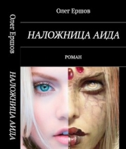 Наложница Аида (СИ)