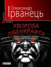 Хвороба Лібенкрафта. Morbus dormatorius adversus