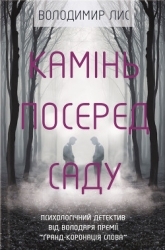 Камінь посеред саду