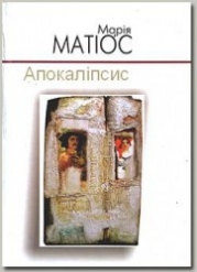 Апокаліпсис (СИ)