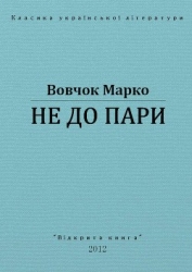 Не до пари