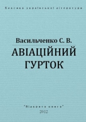Авіаційний гурток