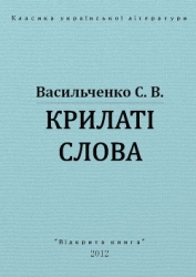 Крилаті слова