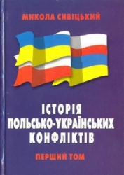 Історія польсько-українських конфліктів т.1