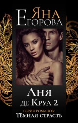 Аня де Круа 2 (СИ)