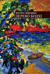 Дерево бодхі. Повернення придурків-Романи]