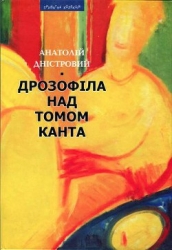 Дрозофіла над томом Канта-Роман]