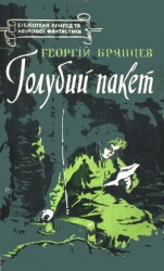 Голубий пакет