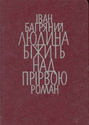 Людина біжить над прірвою