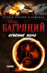 Огненне коло