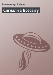 Сигнали з Всесвіту