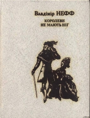 Королеви не мають ніг