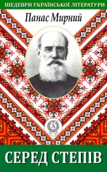 Серед степів