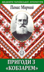 Пригода з "Кобзарем"