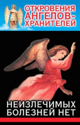 Неизлечимых болезней нет.