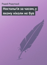 Ностальгія за часом, у якому ніколи не був