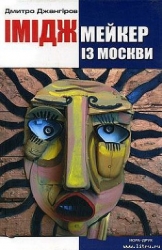 Іміджмейкер із Москви