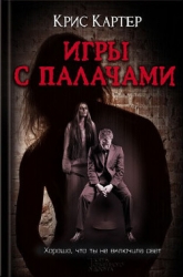 Игры с палачами