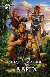 Ааргх (Трилогия)