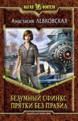 Безумный сфинкс. Дилогия (СИ)