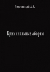 Криминальные Аборты