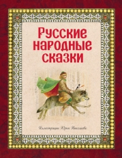 Русские народные сказки
