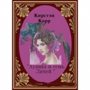 Аурика и семь Личей (СИ)