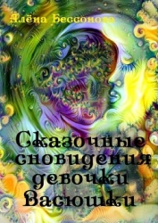 О девочке Васюшке и её снах