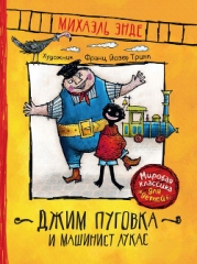 Джим Пуговка и машинист Лукас (пер. Кореневой)