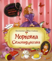 Морковка Семнадцатая-с иллюстрациями]
