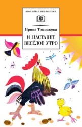 И настанет веселое утро