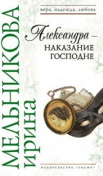 Александра  - наказание Господне
