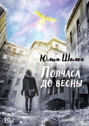 Полчаса до весны (СИ)