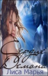 Сердце Демона-СИ]