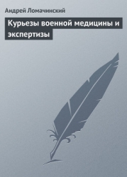 Курьезы военной медицины и экспертизы