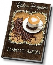 Кофе со льдом