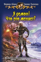 Я демон! Вестник тьмы