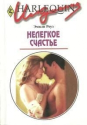 Нелегкое счастье