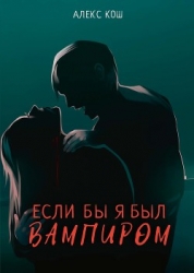Если бы я был вампиром. Дилогия