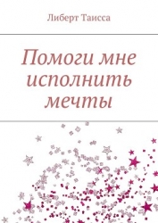 Помоги мне исполнить мечты (СИ)