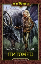 Питомец (СИ)