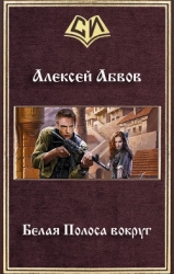 Белая Полоса вокруг (СИ)