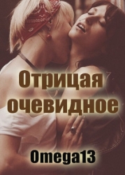 Отрицая очевидное (ЛП)
