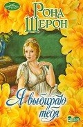 Я выбираю тебя