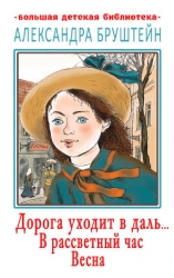 Дорога уходит в даль… В рассветный час. Весна (сборник)