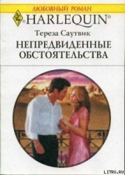 Непредвиденные обстоятельства