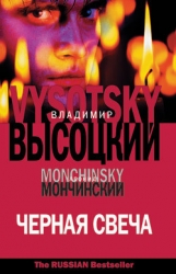 Черная свеча