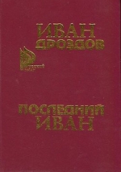 ПОСЛЕДНИЙ ИВАН