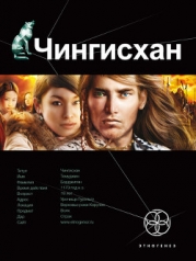 Чингисхан. Книга первая. Повелитель Страха.