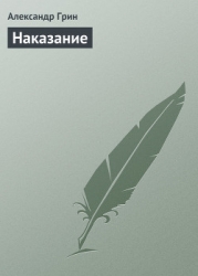 Суровое наказание